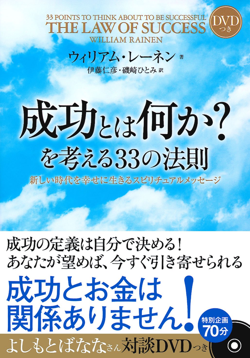 DVD付 成功とは何か? を考える33の法則―70分特別企画DVDつき