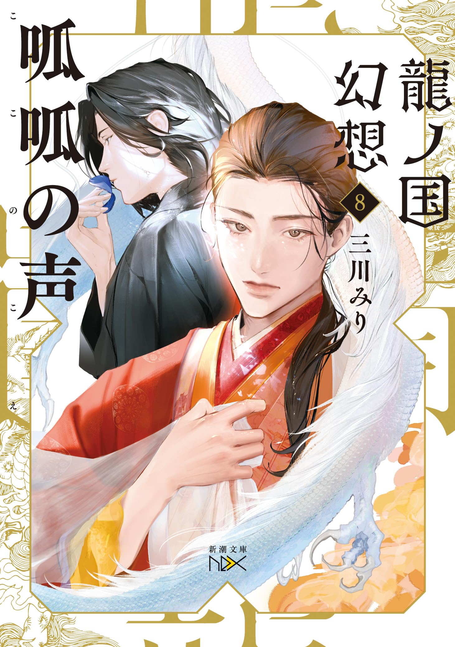 Amazon.co.jp: 龍ノ国幻想8 呱呱の声 (新潮文庫 み 60-18) : 三川