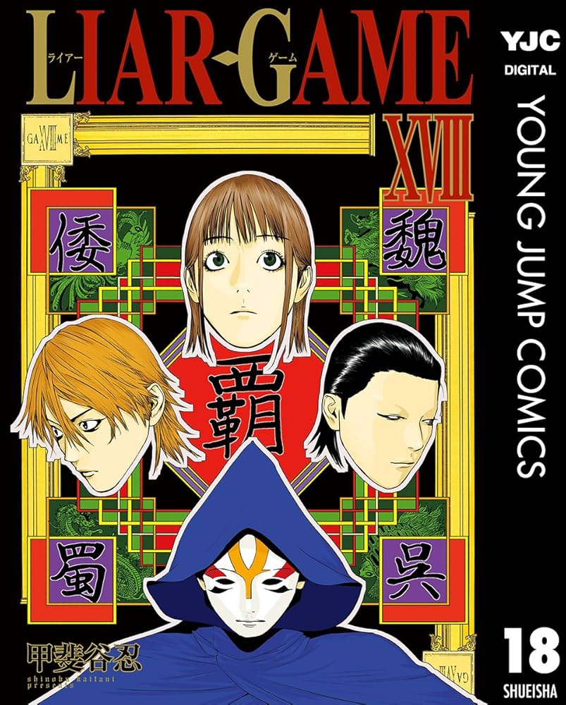 LIAR GAME 18 (ヤングジャンプコミックスDIGITAL) | 甲斐谷忍