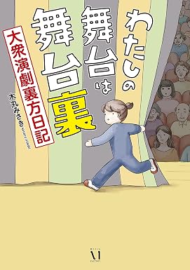 わたしの舞台は舞台裏 大衆演劇裏方日記 (コミックエッセイ)