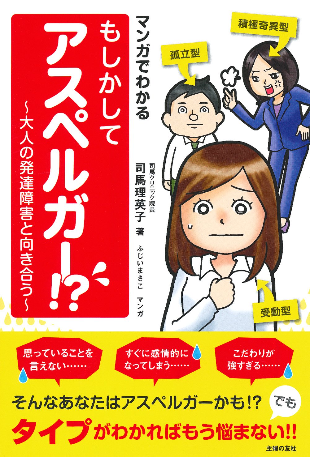 マンガでわかる もしかしてアスペルガー 大人の発達障害と向き合う 司馬 理英子 本 通販 Amazon マンガでわかる もしかしてアスペルガー 大人の発達障害と向き合う 司馬 理英子 本 通販 Amazon