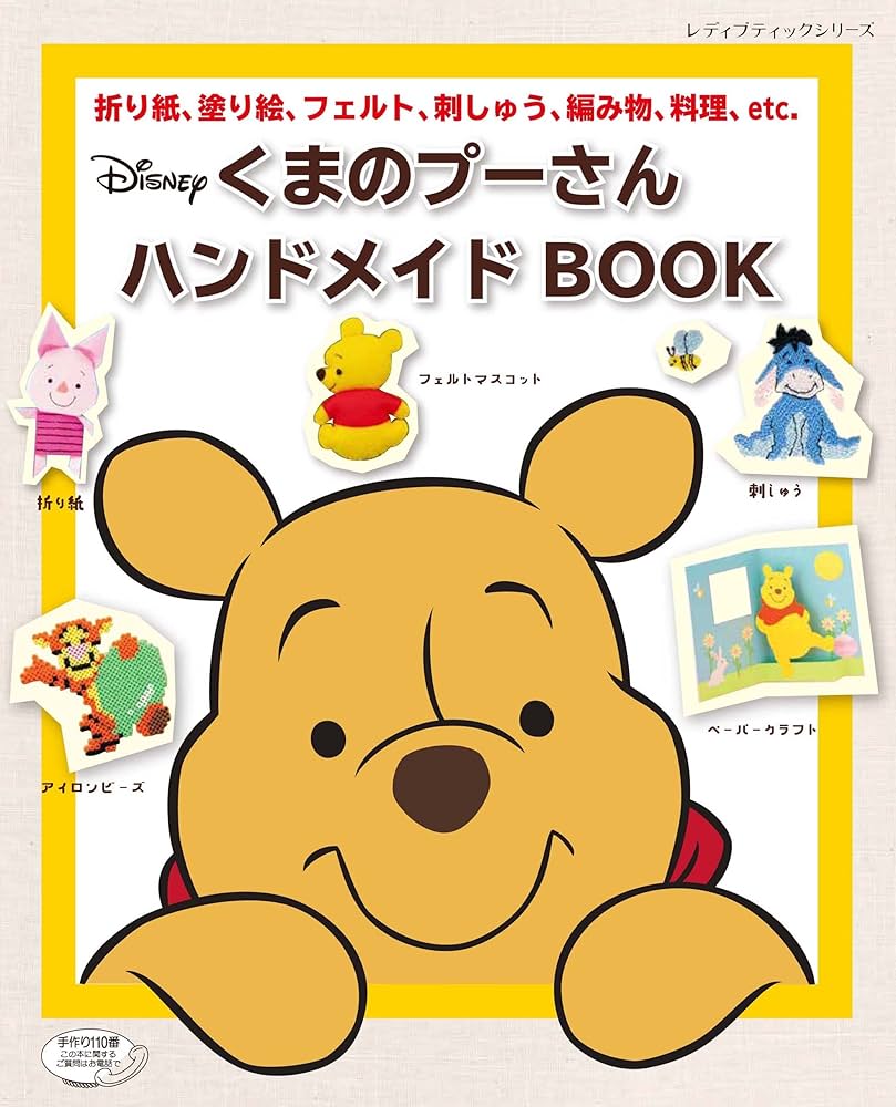 くまのプーさん ハンドメイドBOOK (レディブティックシリーズno.4627
