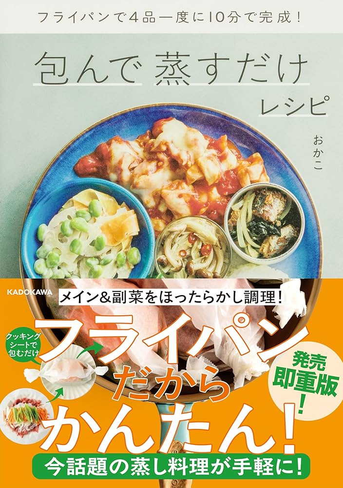 フライパンで4品一度に10分で完成! 包んで蒸すだけレシピ | おかこ |本