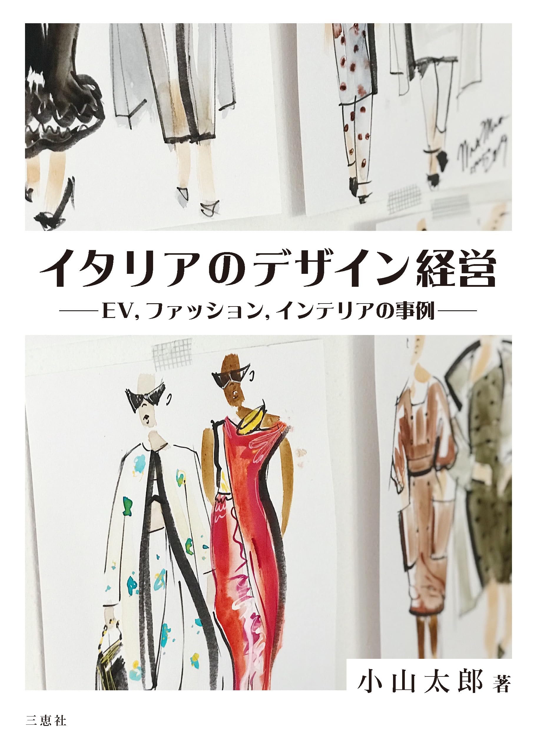 イタリアのデザイン経営 ―EV,ファッション,インテリアの事例― | 小山