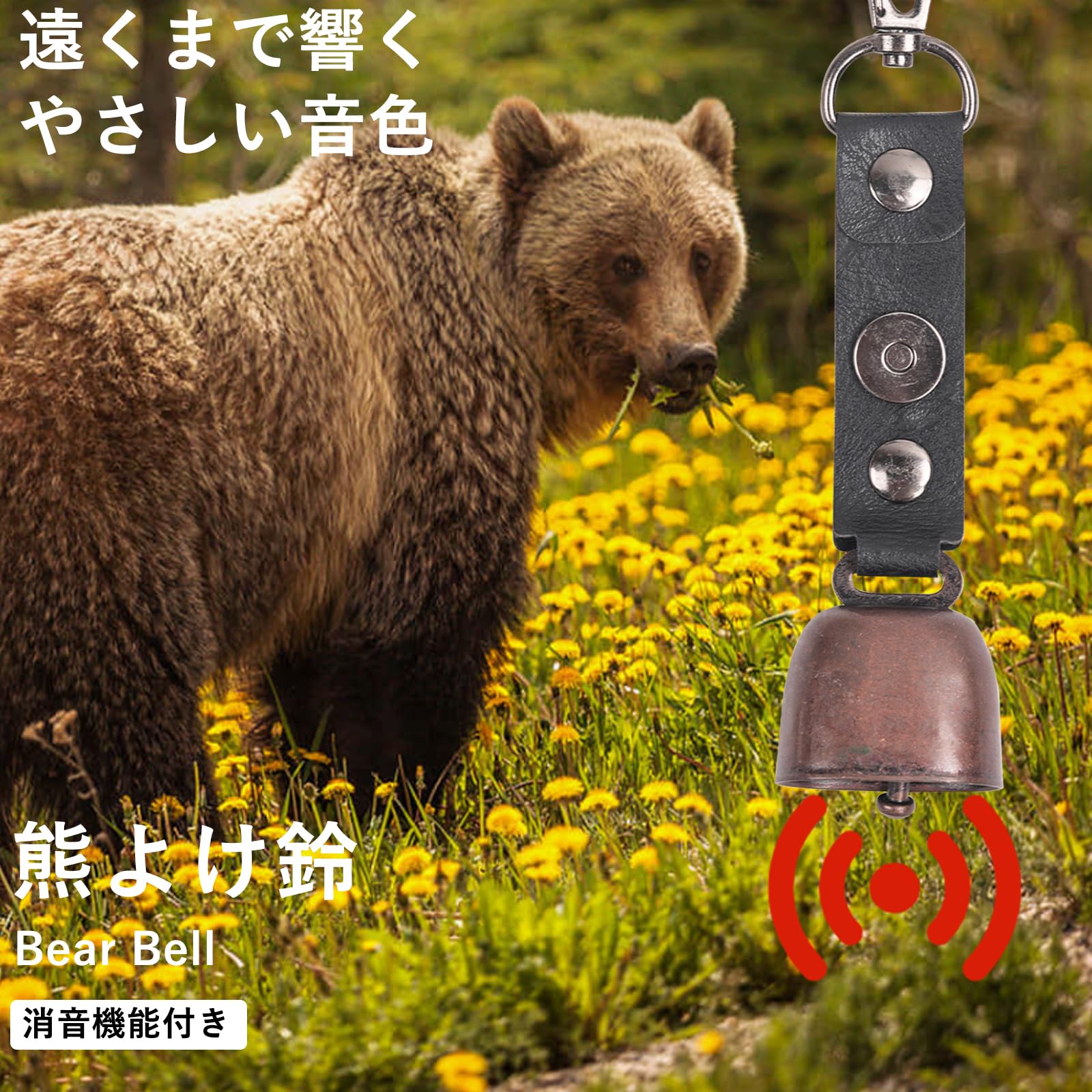 Amazon | HUCOZY クマよけ鈴 心地いい音色の熊鈴 消音機能付で
