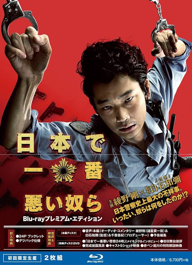 Amazon 日本で一番悪い奴ら Blu Rayプレミアム エディション 初回限定生産 映画