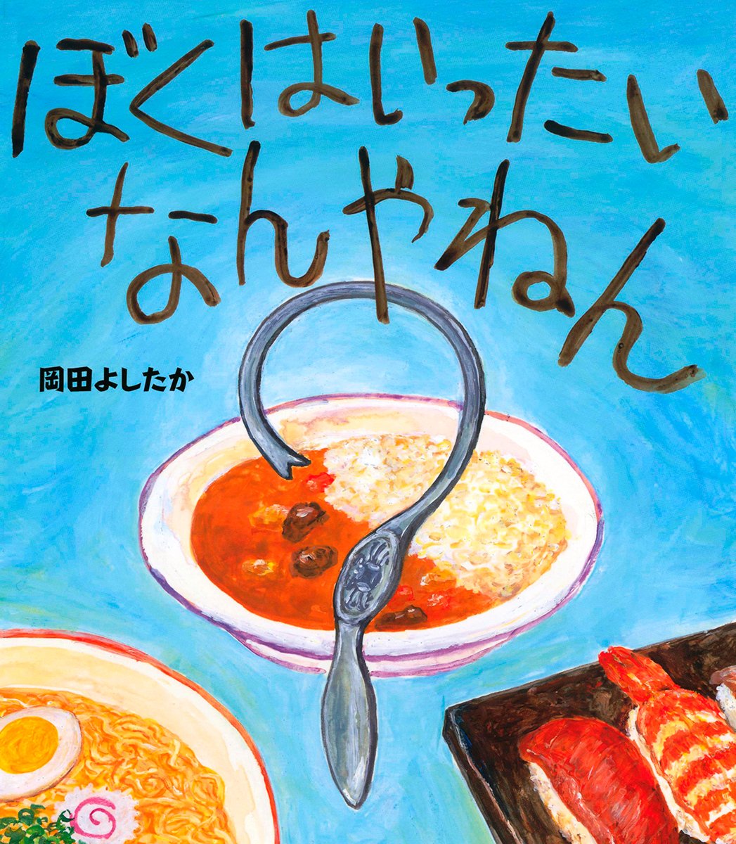 Amazon.co.jp: ぼくは いったい なんやねん : 岡田 よしたか: 本