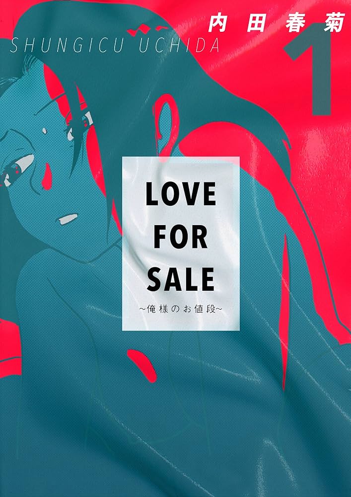 Amazon.co.jp: LOVE FOR SALE ～俺様のお値段～ 1巻 eBook
