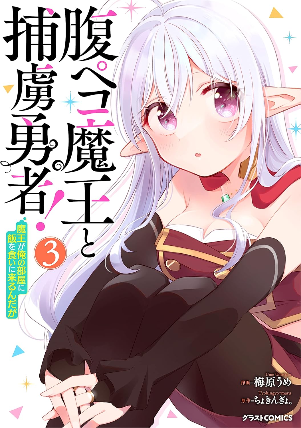 腹ペコ魔王と捕虜勇者！～魔王が俺の部屋に飯を食いに来るんだが～3巻-6326139