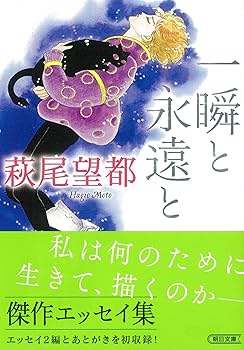 【サイン本・初版】萩尾望都『一瞬と永遠と』幻戯書房 サイン本・初版】萩尾望都『一瞬と永遠と』幻戯書房