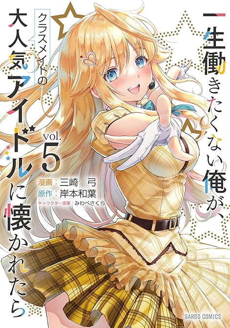 『一生働きたくない俺が、クラスメイトの大人気アイドルに懐かれたら 5』の表紙イラスト 電子書籍 漫画