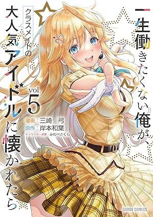 一生働きたくない俺が、クラスメイトの大人気アイドルに懐かれたら 5 (ガルドコミックス)