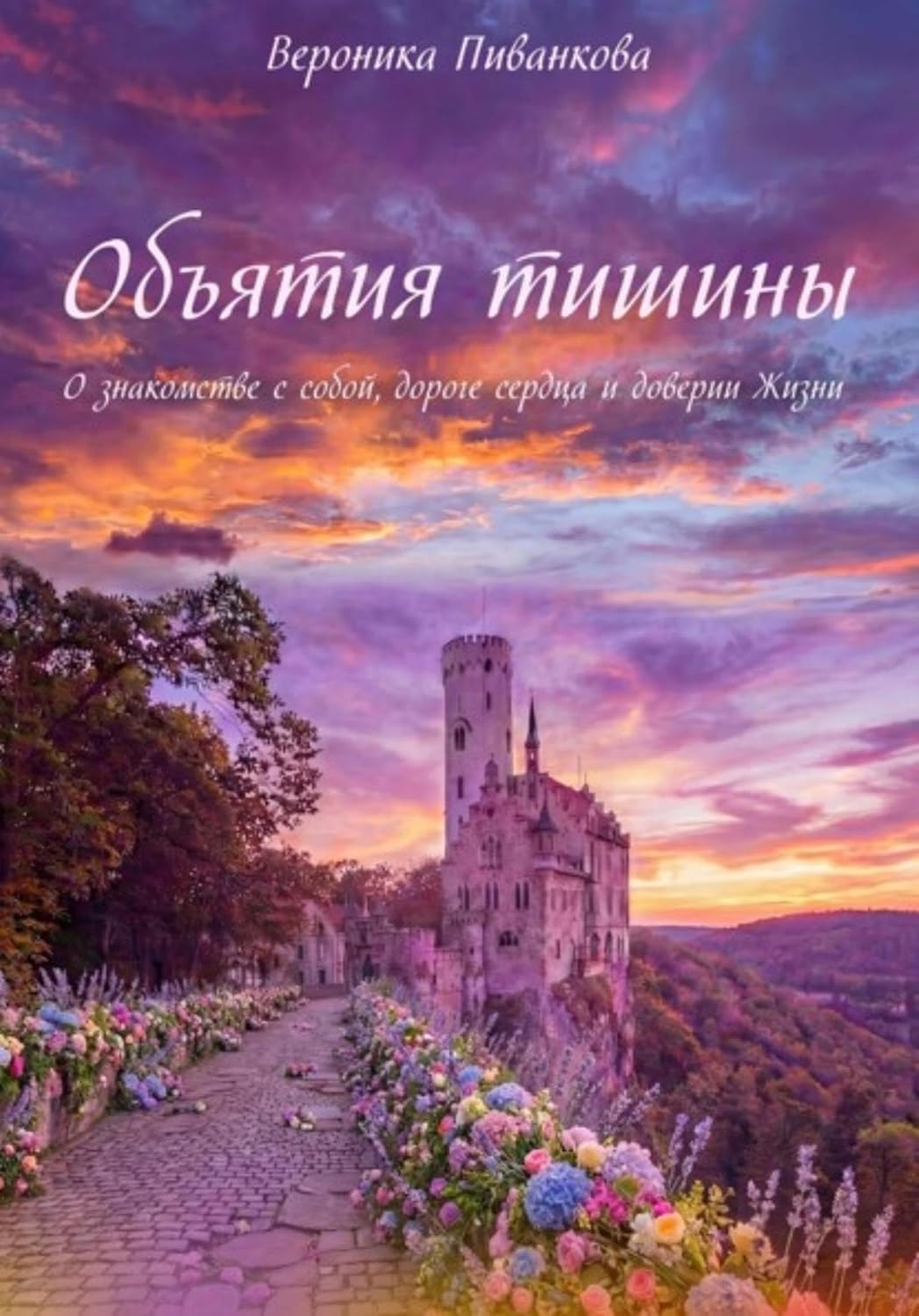 Объятия тишины (Russian Edition)
