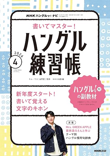 ＮＨＫテレビ ハングルッ！ ナビ 書いてマスター！ハングル練習帳 2026年 4月号 ［雑誌］ (ＮＨＫガイドブック)