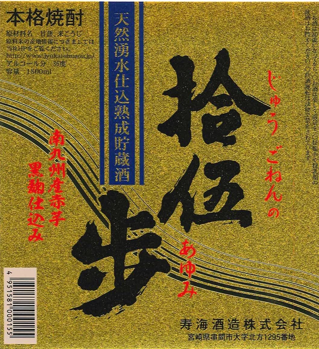 Amazon.co.jp: 寿海酒造 熟成酒 拾伍歩 [ 焼酎 36度 宮崎県 1800ml 