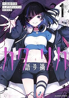 カタリカ 語り禍