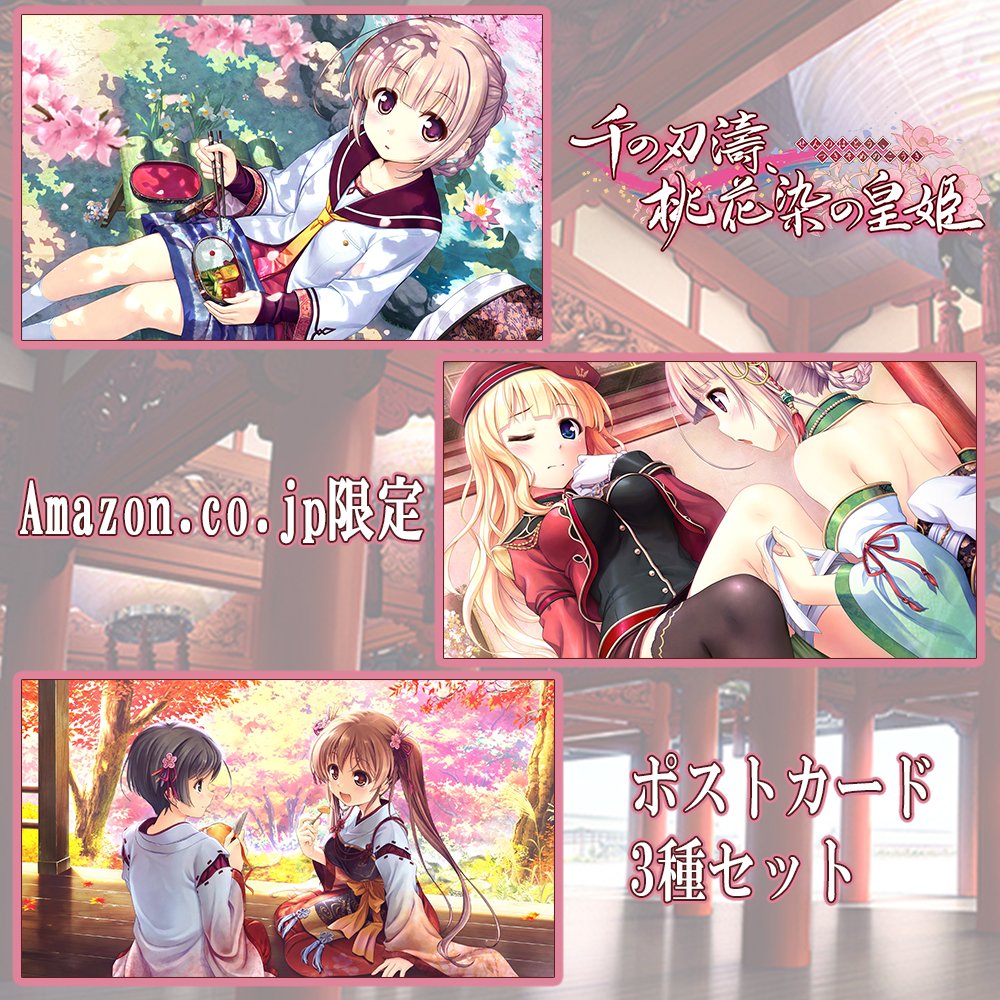 Amazon.co.jp: 千の刃濤、桃花染の皇姫 初回限定版 (【特典