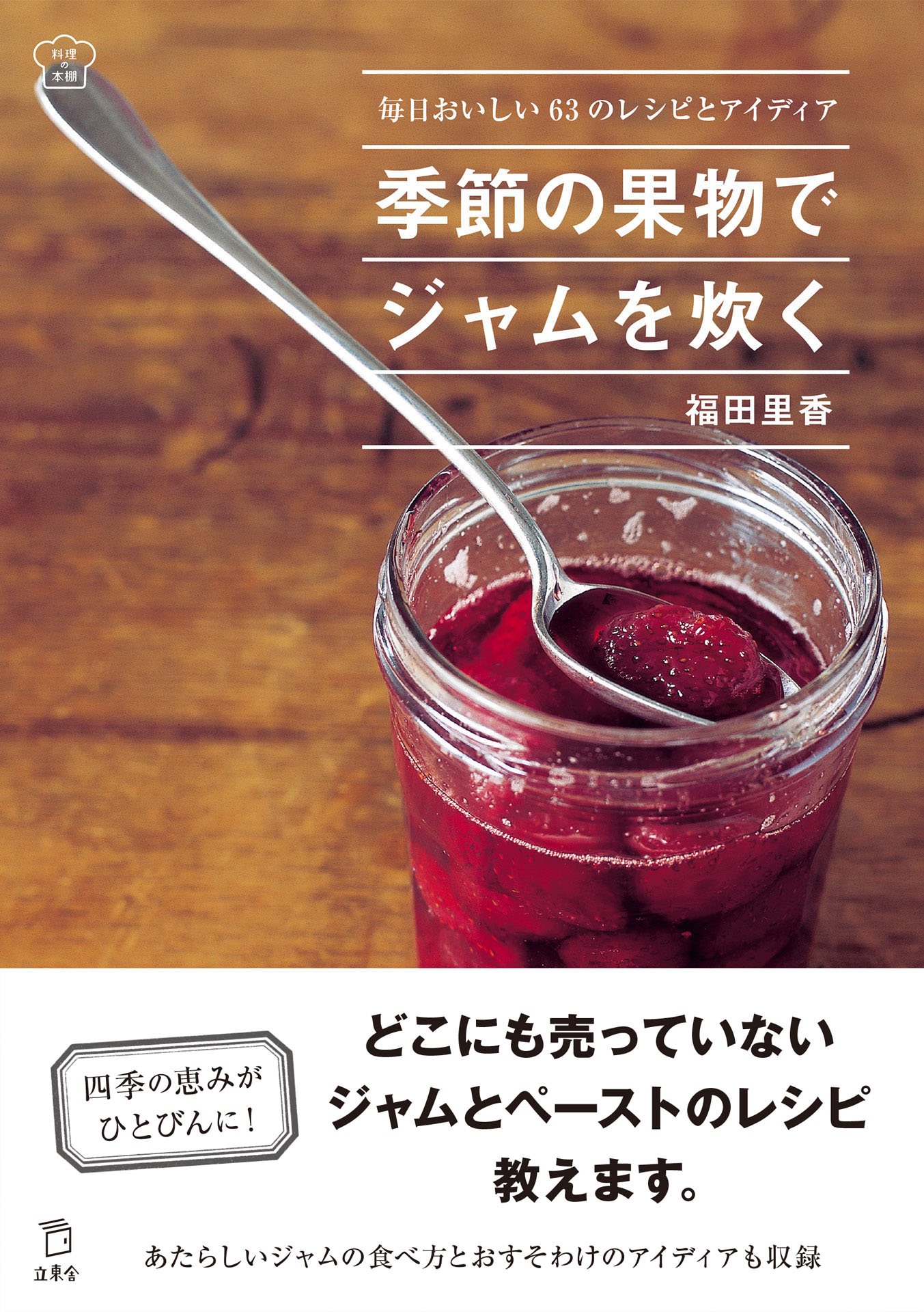 季節の果物でジャムを炊く 毎日おいしい63のレシピとアイディア 立東舎 料理の本棚 福田 里香 本 通販 Amazon