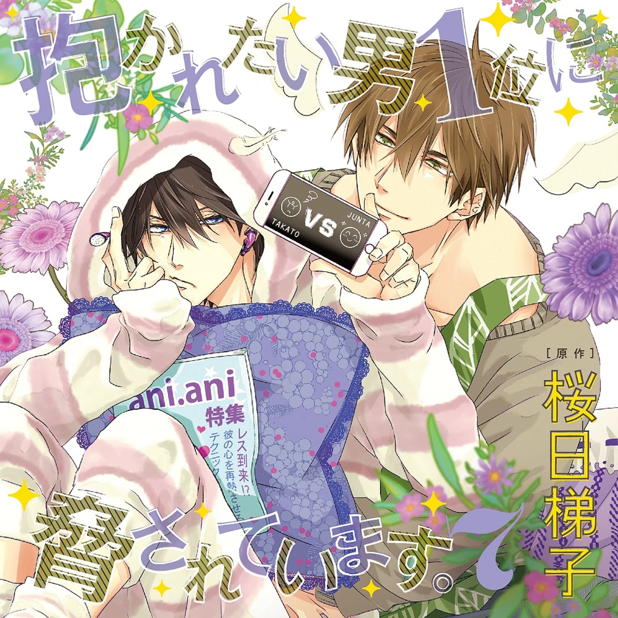 Amazon | ドラマ CD 「抱かれたい男 1 位に脅されています。 7 」初回