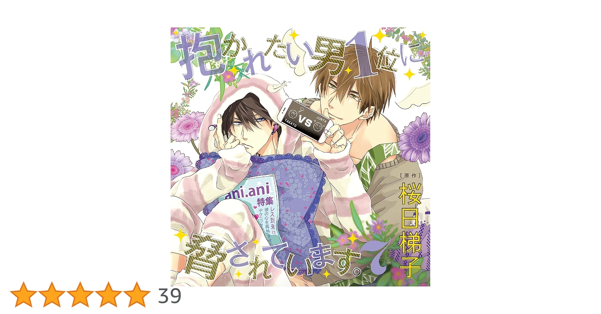 Amazon | ドラマ CD 「抱かれたい男 1 位に脅されています。 7