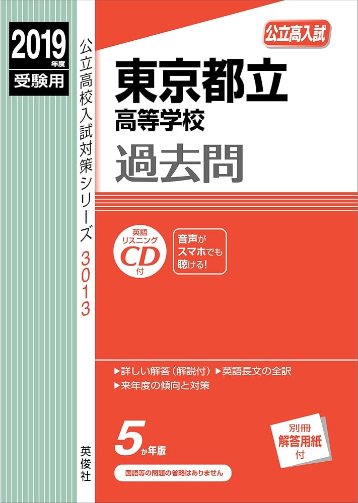 東京都立高等学校 CD付 2019年度受験用 赤本 3013 (公立高校入試