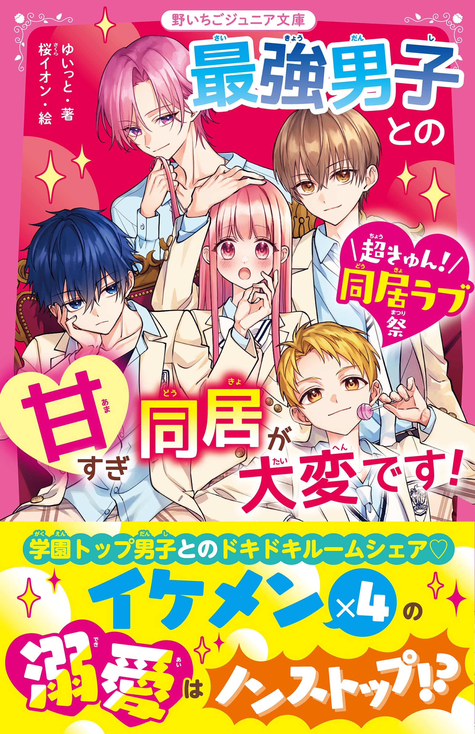 最強男子との甘すぎ同居が大変です！【超きゅん！同居ラブ祭】(野