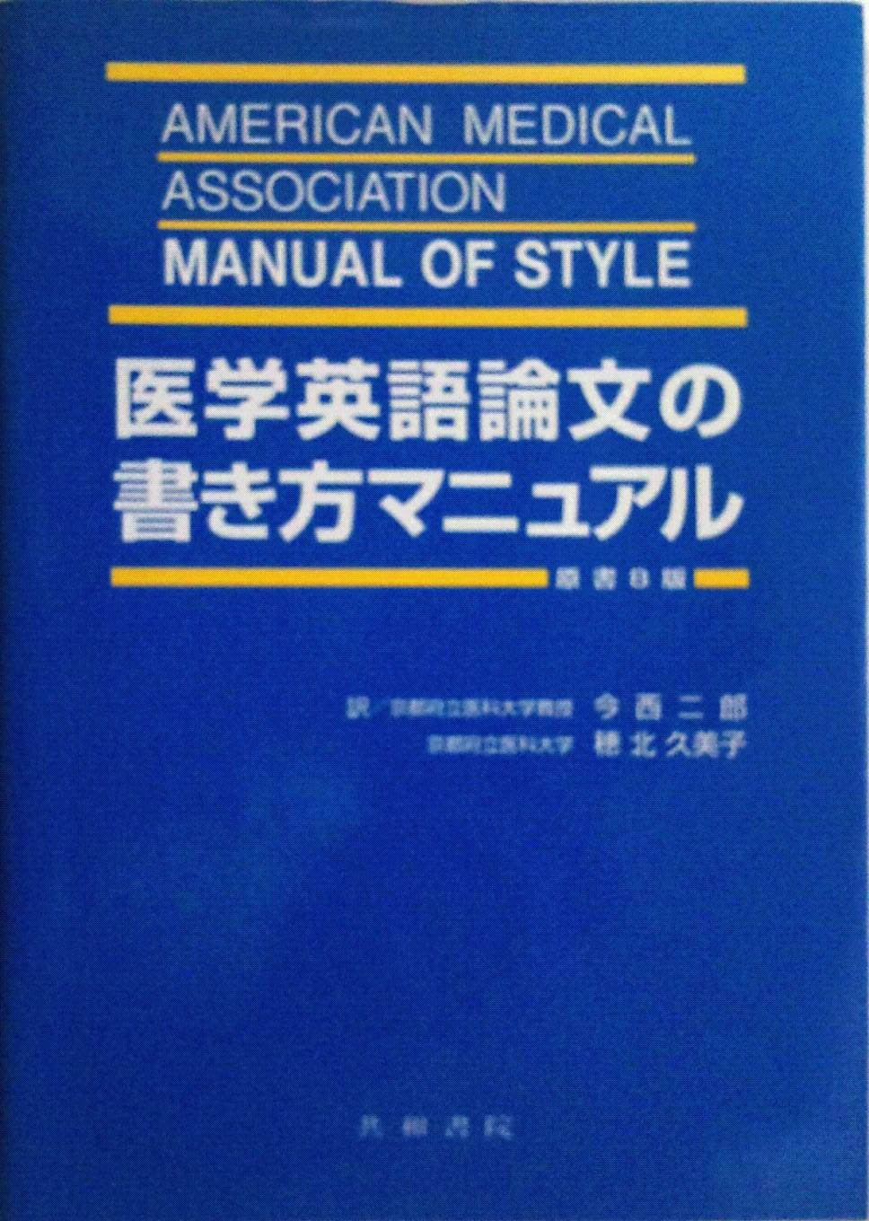 医学英語論文の書き方マニュアル   原書１０版/共和書院/シェリル・アイヴァ-ソン（大型本） 81Au843PSDL.jpg