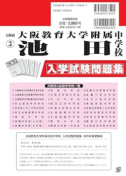 大阪教育大学附属池田中学校 入学試験問題集 2025年春受験用