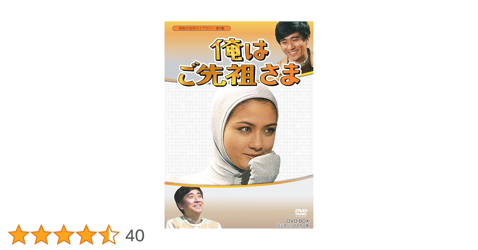 昭和の名作ライブラリー 第9集 俺はご先祖さま DVD-BOX 昭和の名作ライブラリー 第9集俺はご先祖さま DVD-BOX デジタル