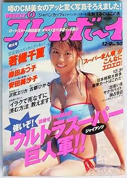 週刊プレイボーイ (1999〜2000 ミレニアム越え３冊) Amazon.co.jp: z13 週刊プレイボーイ 6年 昭和61年 志村香 松本