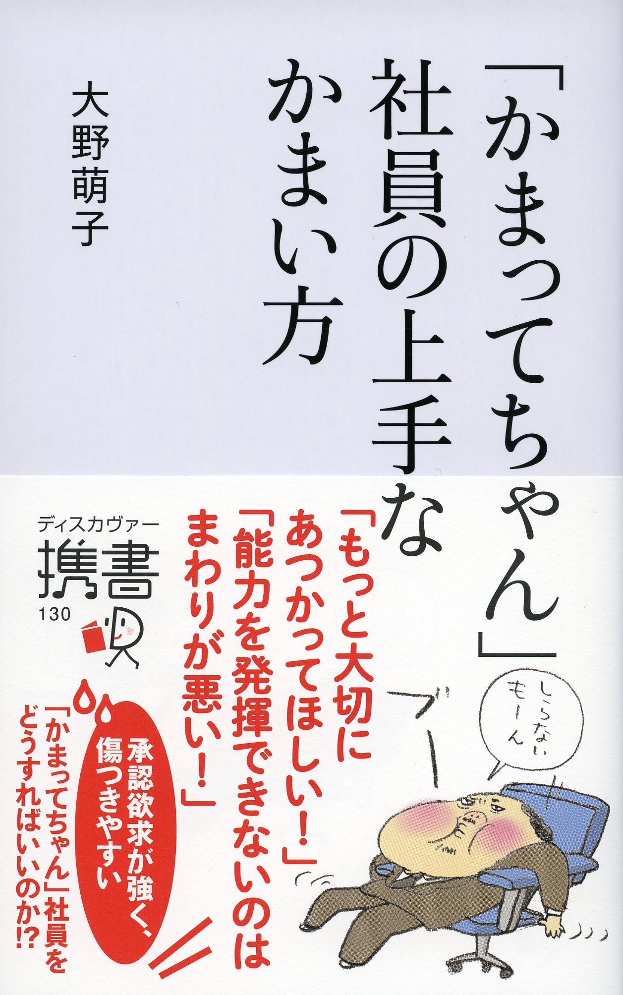 かまってちゃん 社員の上手なかまい方 ディスカヴァー携書 大野萌子 本 通販 Amazon