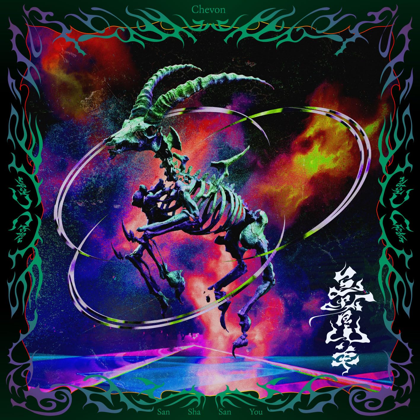 chevon 三者山羊 FC盤 CD+Blu-ray2枚組 （LIVE &MV） Amazon.co.jp: 【Amazon.co.jp限定】三者山羊 (AL+Blu-ray Disc
