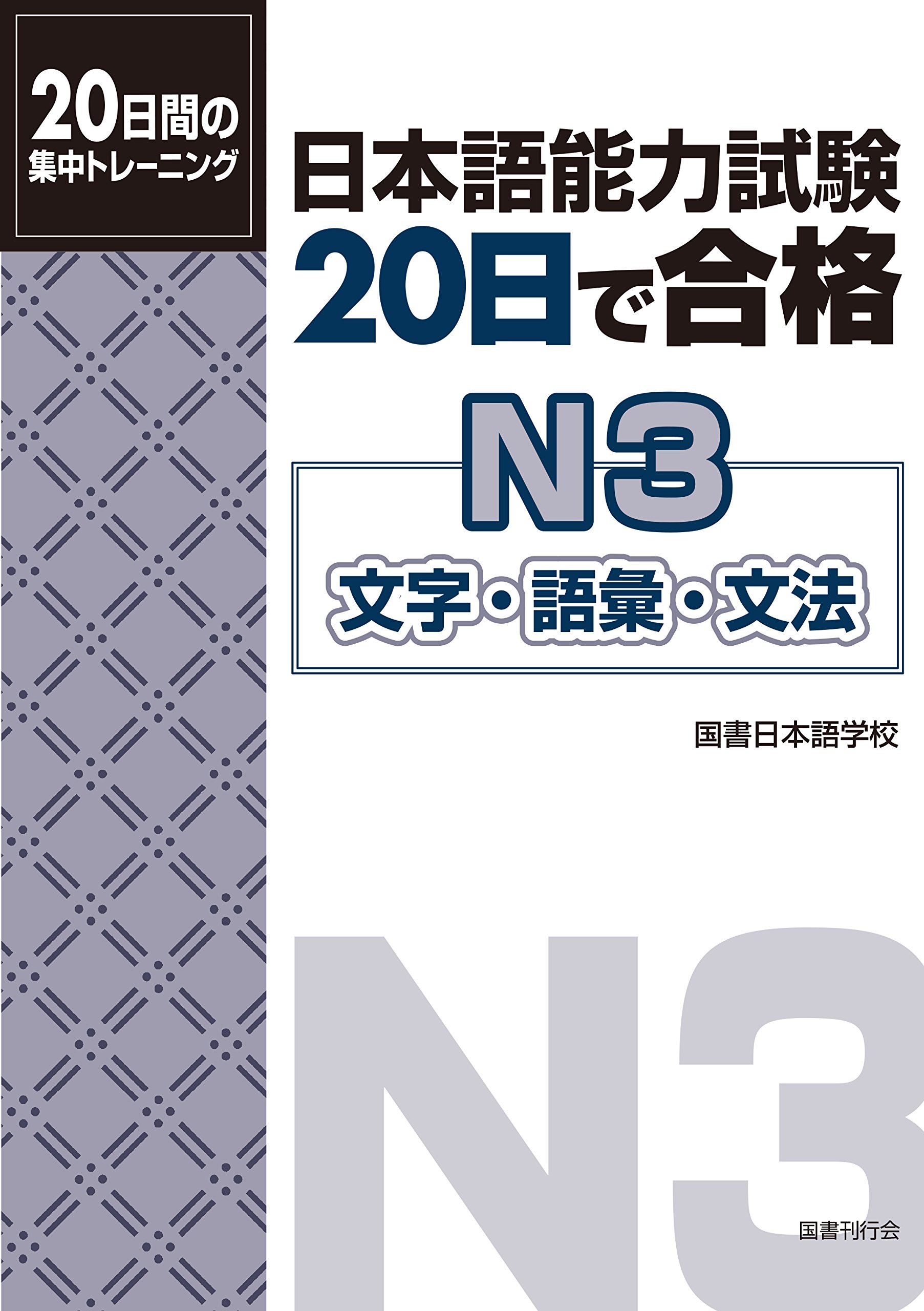日本語能力試験 20日で合格N3 文字・語彙・文法 | 国書日本語学校 |本