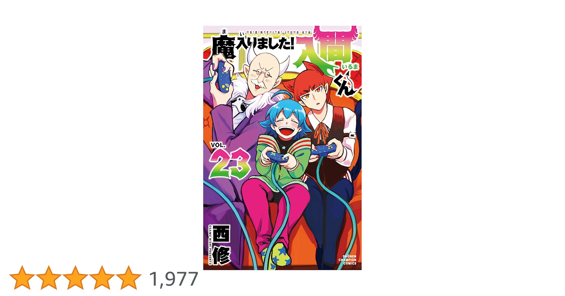 Amazon.co.jp: 魔入りました!入間くん 23 (23) (少年