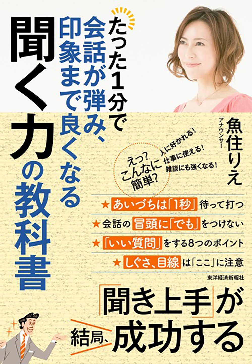 たった1分で会話が弾み、印象まで良くなる聞く力の教科書 | 魚住 りえ 