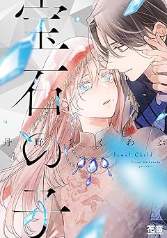 宝石の子【電子限定おまけ付き】