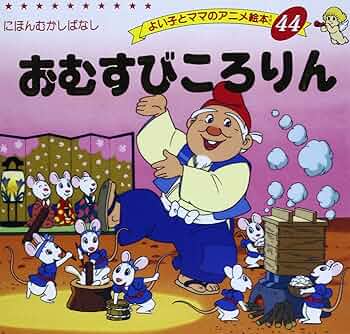 Amazon.co.jp: おむすびころりん (よい子とママのアニメ絵本 44