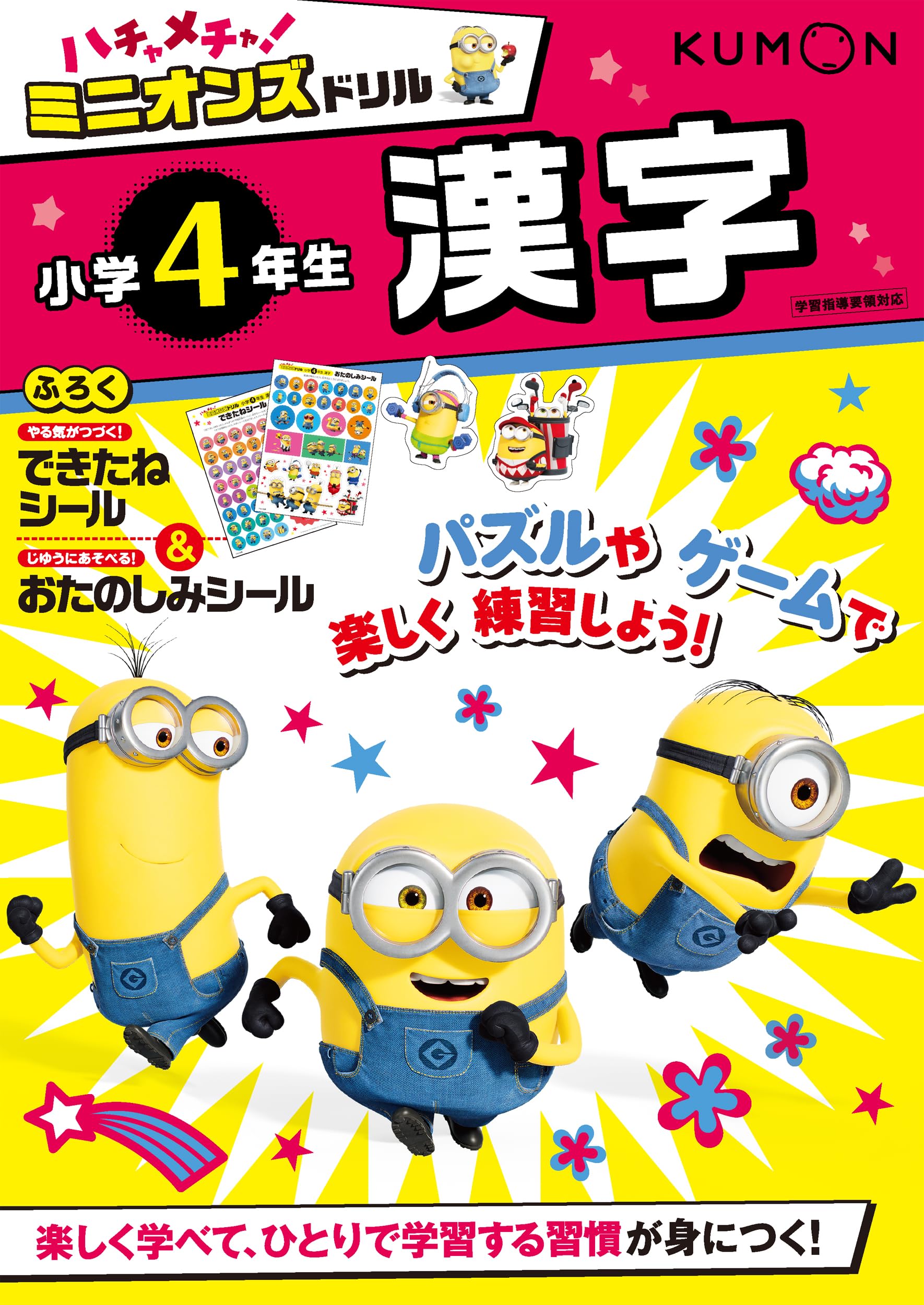 ハチャメチャ!ミニオンズドリル小学4年生漢字 (ハチャメチャ!ミニオン