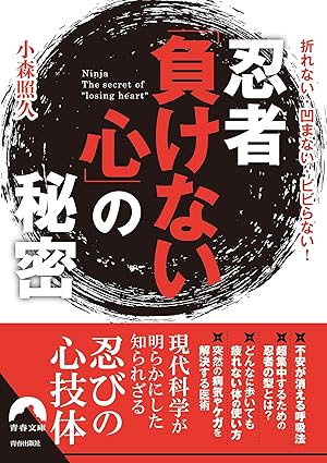 忍者「負けない心」の秘密