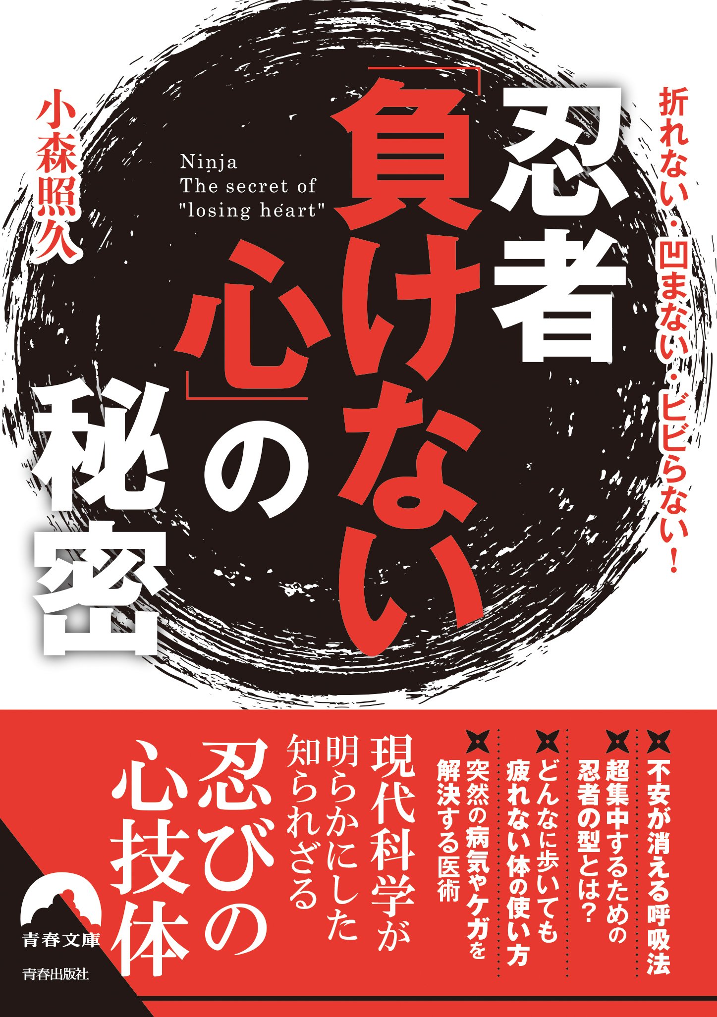 Amazon.co.jp: 忍者「負けない心」の秘密 (青春文庫) : 小森 照久: 本
