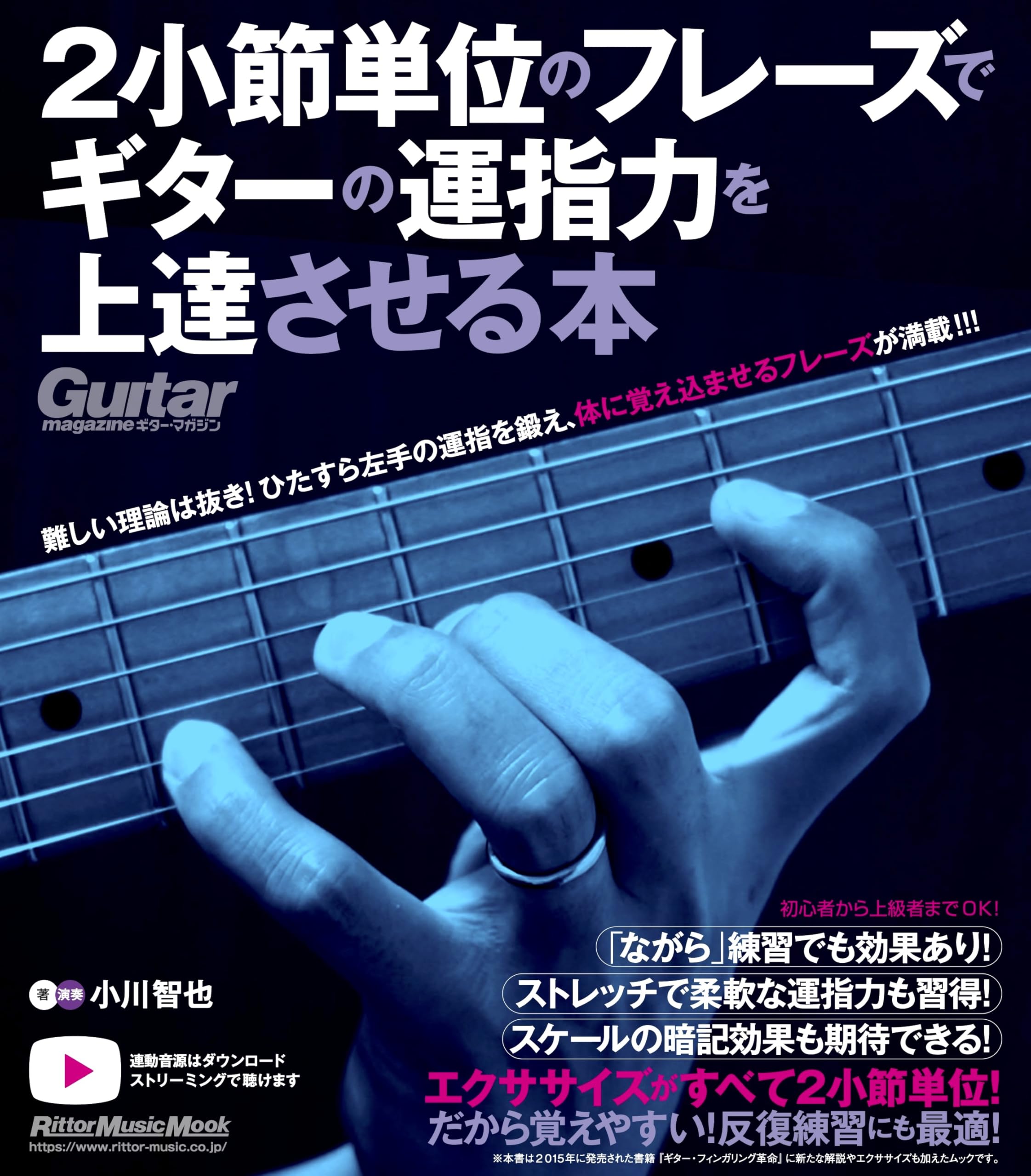 2小節単位のフレーズでギターの運指力を上達させる本 (リットー