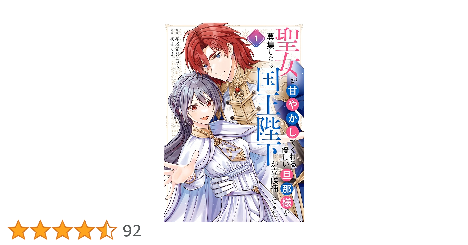 Amazon.co.jp: 聖女が「甘やかしてくれる優しい旦那様」を募集