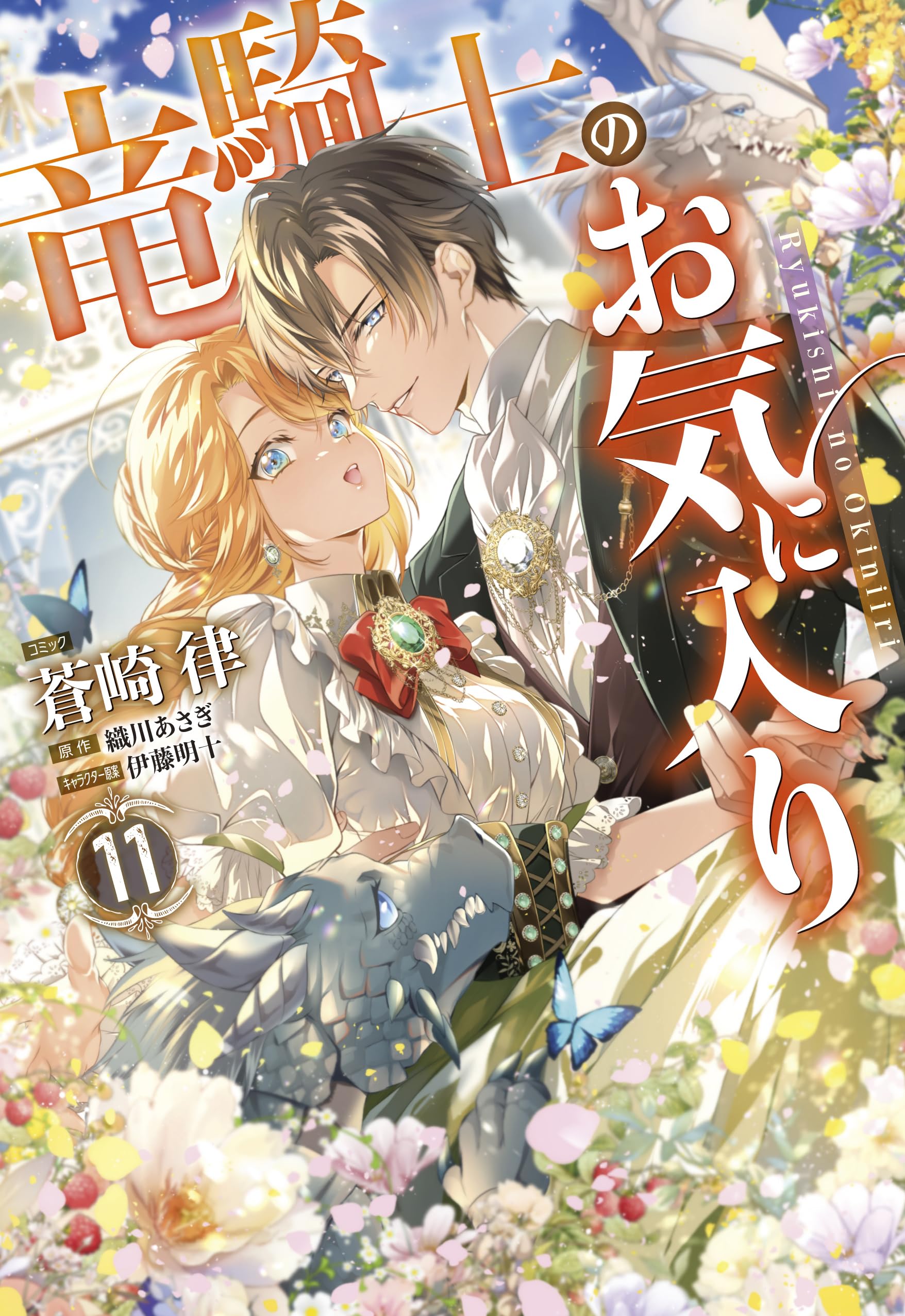 竜騎士のお気に入り11 Amazon.co.jp: 竜騎士のお気に入り 11巻 (ZERO-SUMコミックス) : 蒼崎