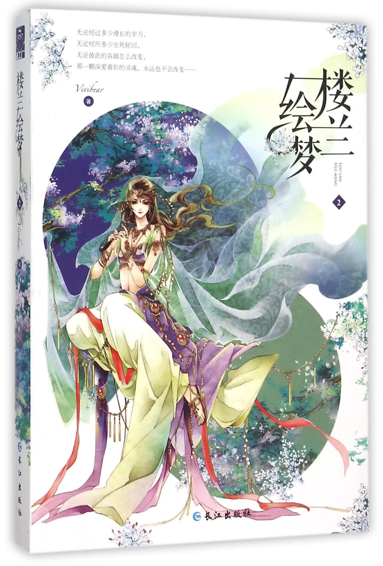 Dreams in Loulan (2) (Chinese Edition)