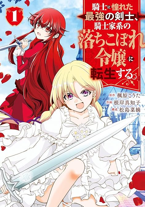 『騎士に憧れた最強の剣士、騎士家系の落ちこぼれ令嬢に転生する。 1巻』の表紙イラスト 電子書籍 漫画
