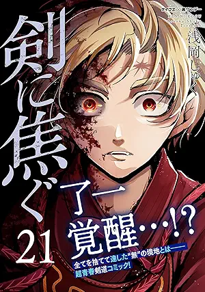 [浅岡しゅく] 剣に焦ぐ 第01-21巻