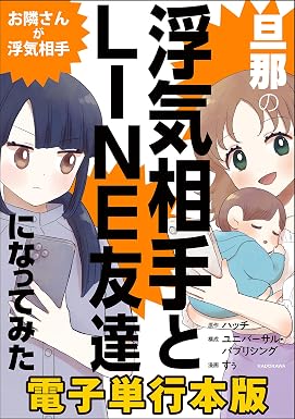 旦那の浮気相手とLINE友達になってみた お隣さんが浮気相手【電子単行本版】 旦那の浮気相手とLINE友達になってみた【電子単行本版】 (LScomic)