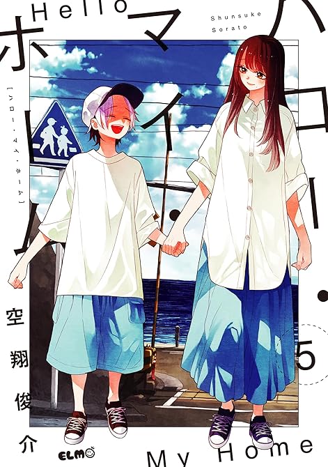 『ハロー・マイ・ホーム 5』の表紙イラスト 電子書籍 漫画