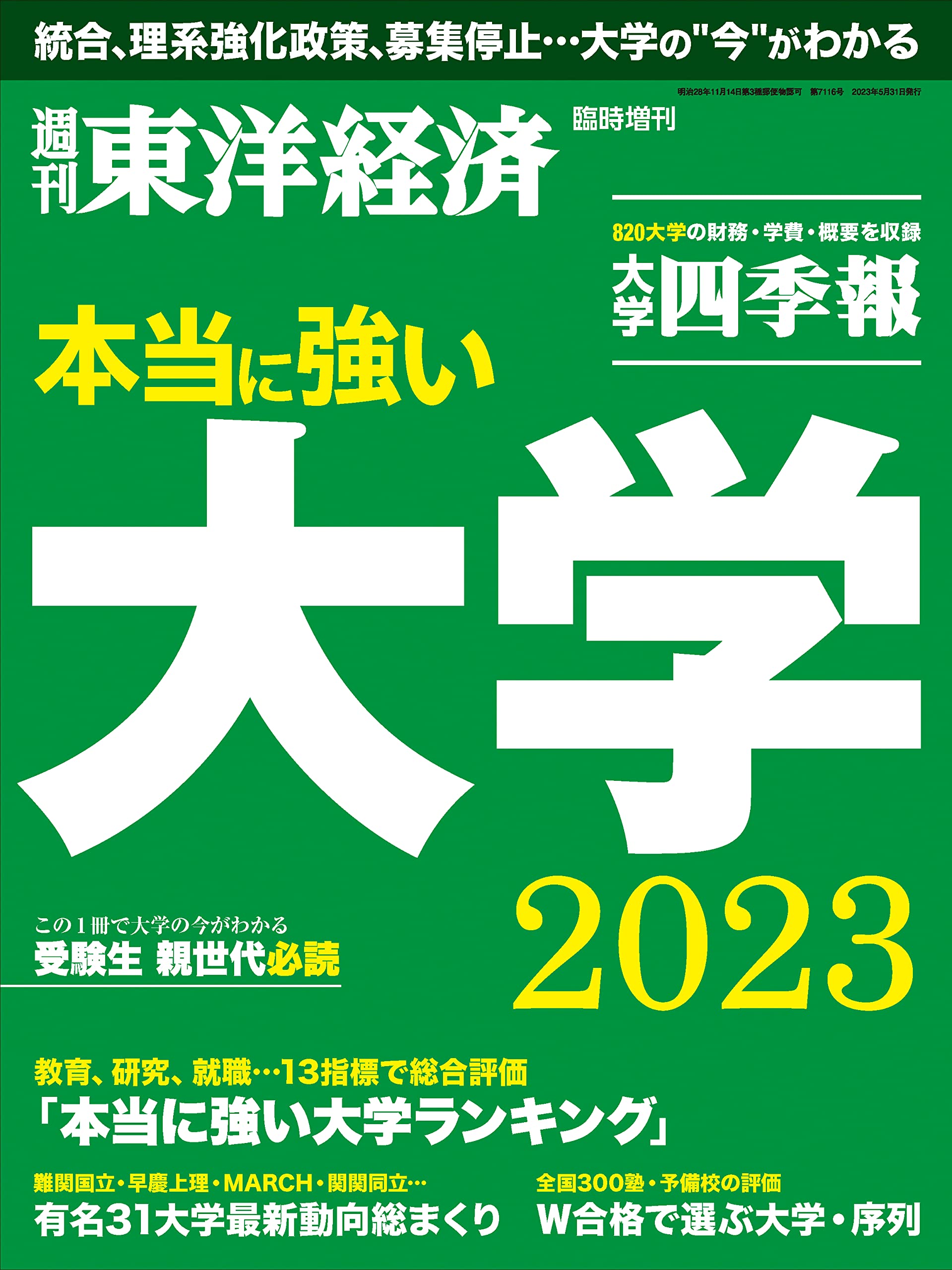 本当に強い大学2023 (週刊東洋経済臨時増刊)[雑誌] | 東洋経済新報社