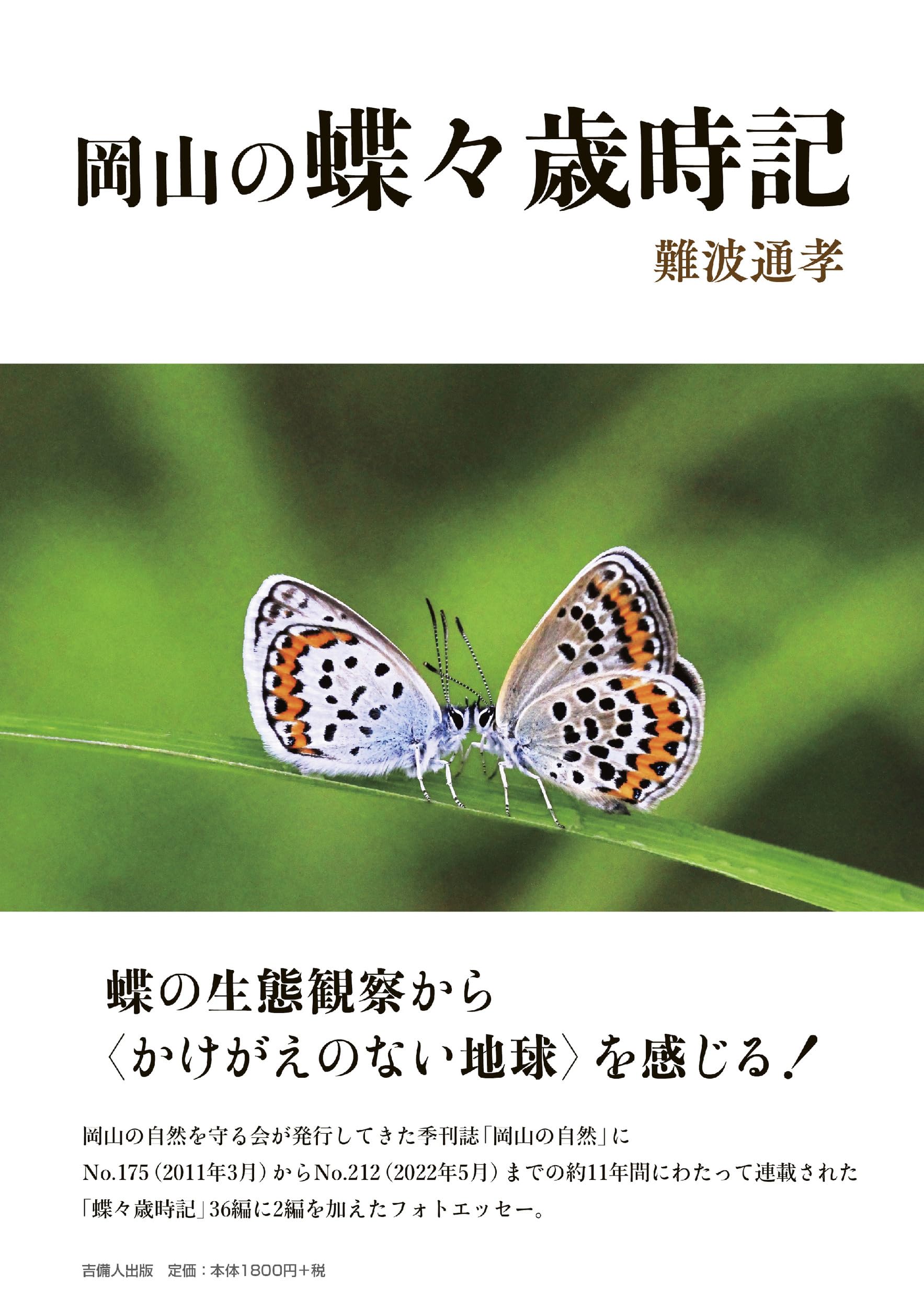 岡山の蝶々歳時記 | 難波 通孝, 難波 通孝 |本 | 通販 | Amazon